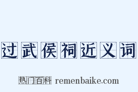 过武侯祠近义词是什么意思的图片